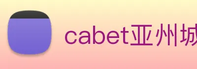 cabet亚州城 logo